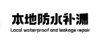 石渠本地防水（中讯网）